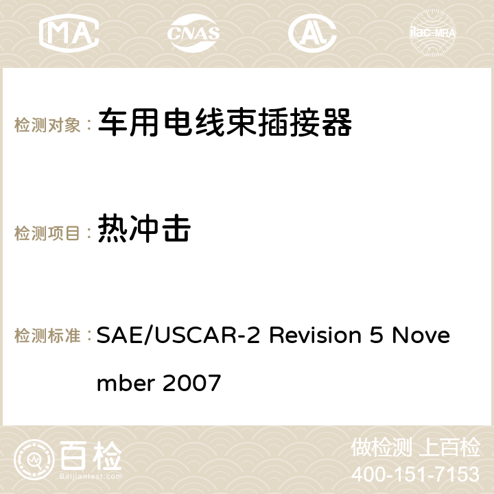 热冲击 汽车电插接器系统性能规范 SAE/USCAR-2 Revision 5 November 2007 5.6.1