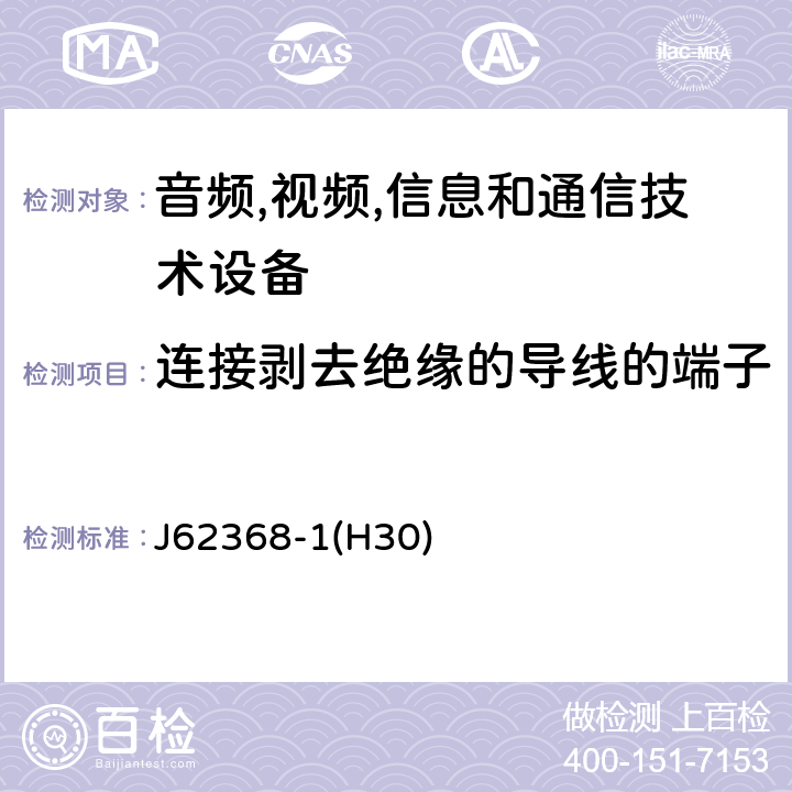 连接剥去绝缘的导线的端子 音频/视频,信息和通信技术设备-第一部分: 安全要求 J62368-1(H30) 5.3.2.4