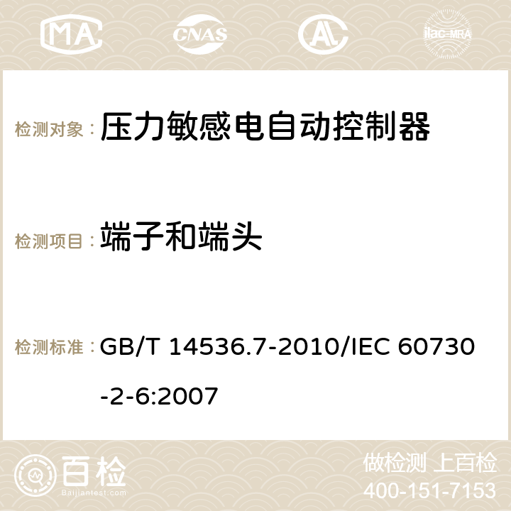 端子和端头 家用和类似用途电自动控制器 压力敏感电自动控制器的特殊要求,包括机械要求 GB/T 14536.7-2010/IEC 60730-2-6:2007 10