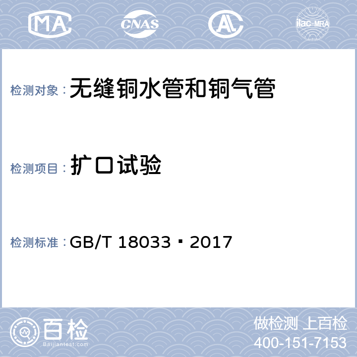 扩口试验 无缝铜水管和铜气管 GB/T 18033–2017 5.5.1