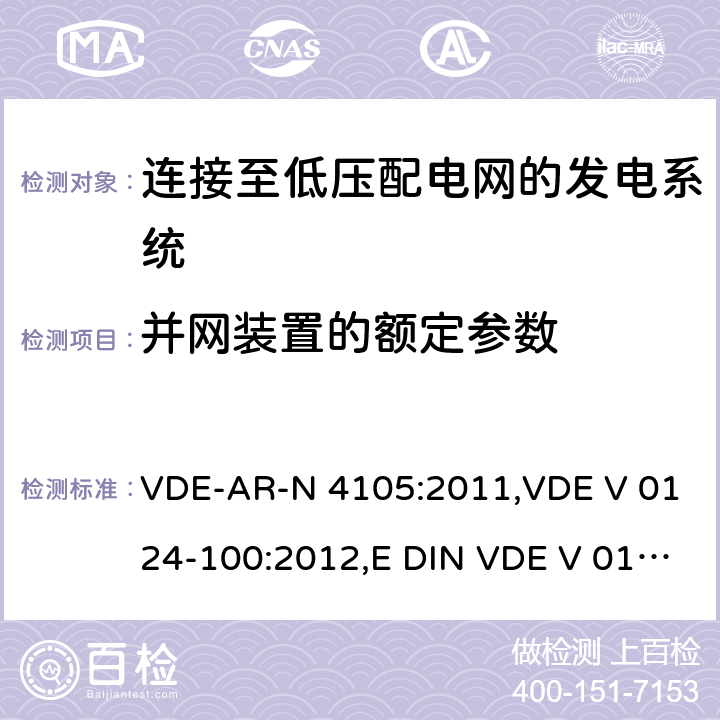 并网装置的额定参数 连接至低压配电网的发电系统-与低压配电网连接的最小技术要求 VDE-AR-N 4105:2011,VDE V 0124-100:2012,E DIN VDE V 0124-100:2013-10 5.2