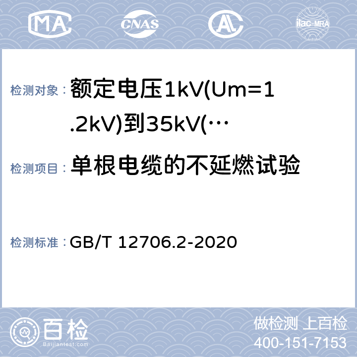 单根电缆的不延燃试验 《额定电压1kV(Um=1.2kV)到35kV(Um=40.5kV)挤包绝缘电力电缆及附件 第2部分: 额定电压6kV(Um=7.2kV)到30kV(Um=36kV)》 GB/T 12706.2-2020 19.14