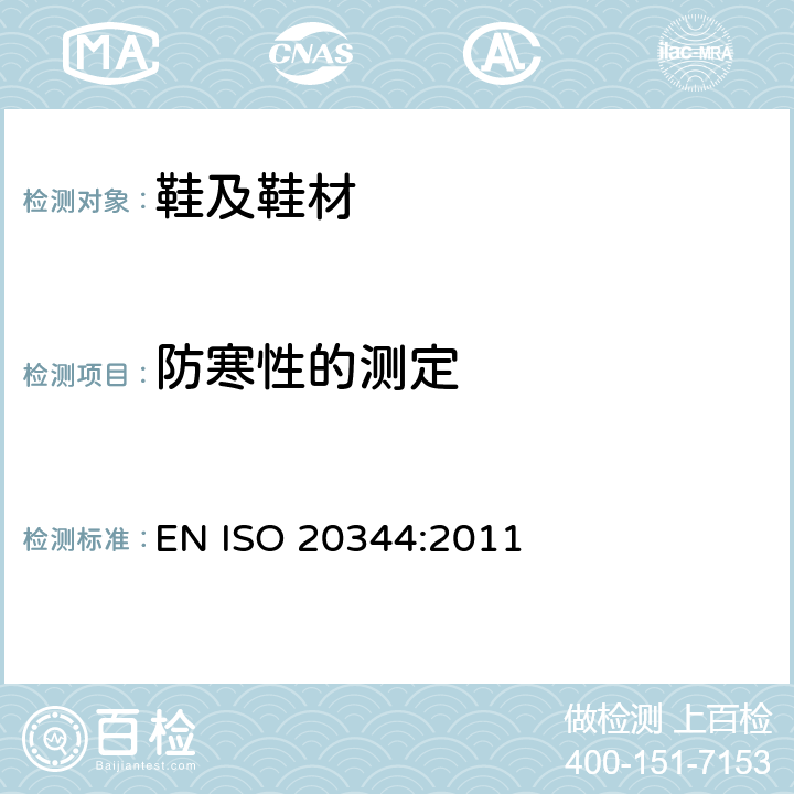 防寒性的测定 个体防护装备 鞋的测试方法 EN ISO 20344:2011 5.13