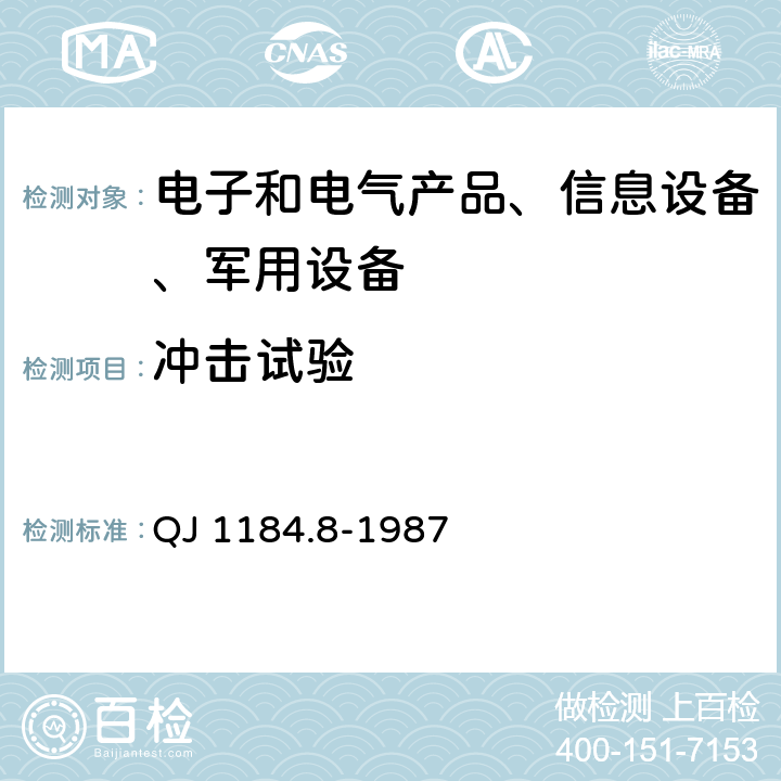 冲击试验 海防导弹环境规范 弹上设备冲击试验 QJ 1184.8-1987 4