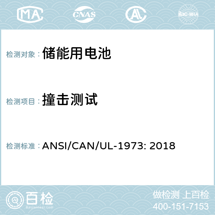 撞击测试 固定式装置、车辆辅助电源及轻型电气化轨道交通工具用电池 ANSI/CAN/UL-1973: 2018 29