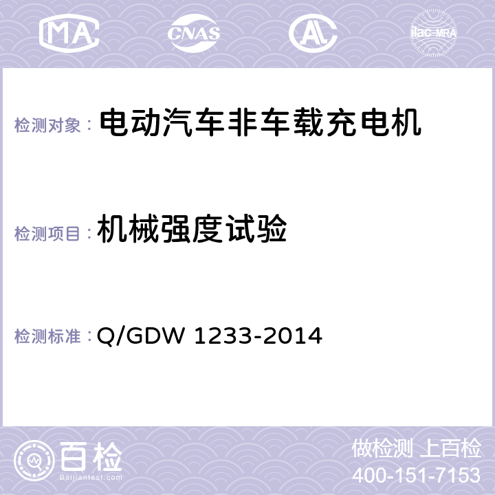 机械强度试验 电动汽车非车载充电机通用要求 Q/GDW 1233-2014 6