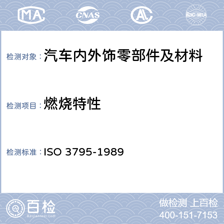 燃烧特性 汽车内饰材料的燃烧特性 ISO 3795-1989