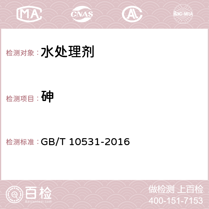 砷 GB/T 10531-2016 水处理剂 硫酸亚铁