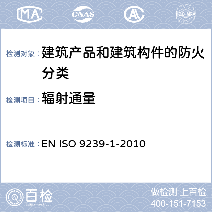辐射通量 铺地材料防火试验-第1部分：采用辐射热源法测定燃烧行为 EN ISO 9239-1-2010