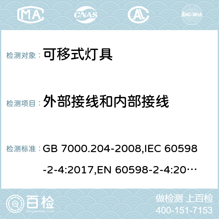 外部接线和内部接线 灯具 第2-4部分:特殊要求 可移式通用灯具 GB 7000.204-2008,
IEC 60598-2-4:2017,
EN 60598-2-4:2018,
AS/NZS 60598.2.4:2005 Rec:2016,
AS 60598.2.4:2019,J60598-2-4(H29),JIS C 8105-2-4:2017 10