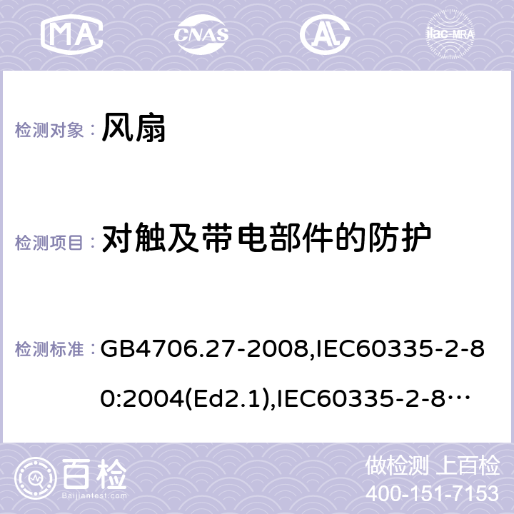 对触及带电部件的防护 家用和类似用途电器的安全 风扇的特殊要求 GB4706.27-2008,IEC60335-2-80:2004(Ed2.1),IEC60335-2-80:2015,EN60335-2-80:2003+A2:2009 第8章