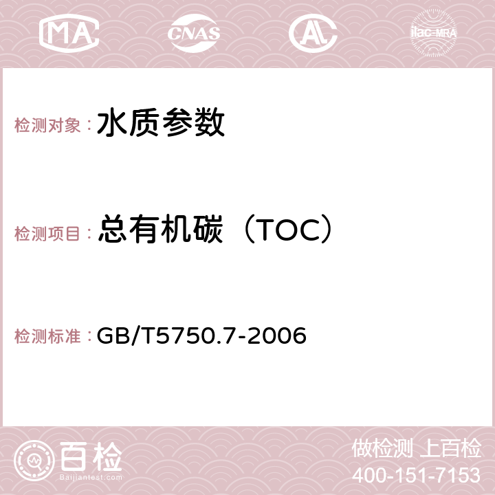 总有机碳（TOC） 生活饮用水标准检验方法 有机物综合指标 GB/T5750.7-2006 4.1 仪器分析法