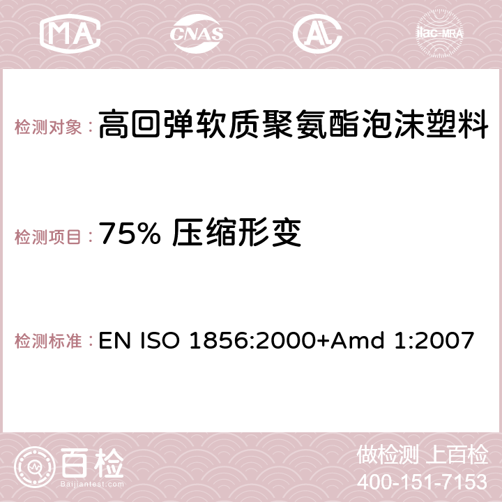 75% 压缩形变 ISO 1856:2000 软质泡沫聚合材料.压缩永久变形的测定 EN +Amd 1:2007
