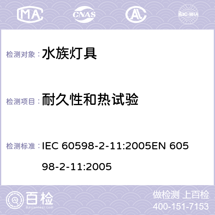 耐久性和热试验 灯具-第2-11部分水族灯具 
IEC 60598-2-11:2005
EN 60598-2-11:2005 11.12