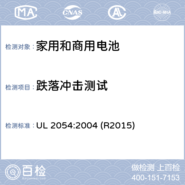 跌落冲击测试 家用和商用电池标准 UL 2054:2004 (R2015) 21