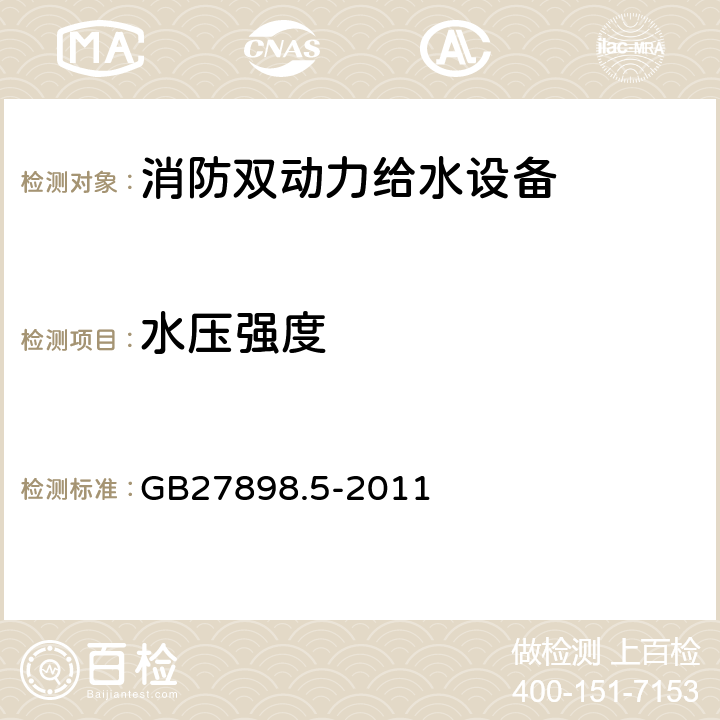 水压强度 《固定消防给水设备　第5部分：消防双动力给水设备》 GB27898.5-2011 5.8