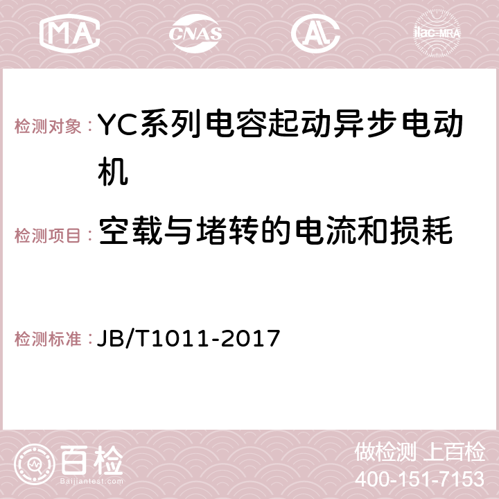 空载与堵转的电流和损耗 YC系列电容起动异步电动机 技术条件 JB/T1011-2017 4.17