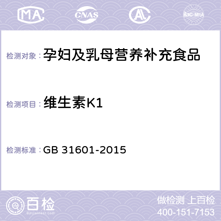 维生素K1 食品安全国家标准 孕妇及乳母营养补充食品 GB 31601-2015 3.5/GB 5009.158-2016