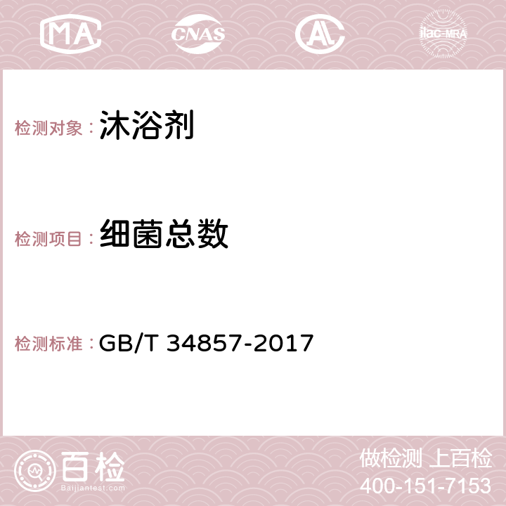细菌总数 沐浴剂 GB/T 34857-2017 4.3