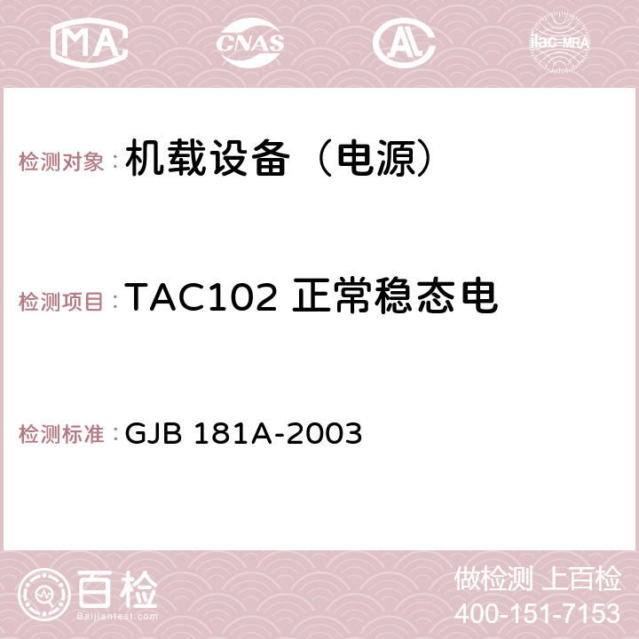 TAC102 正常稳态电压（含电压不平衡）和频率 飞机供电特性 GJB 181A-2003 5