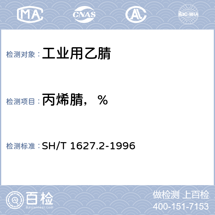 丙烯腈，% 工业用乙腈纯度及有机杂质的测定 气相色谱法 SH/T 1627.2-1996 4.8