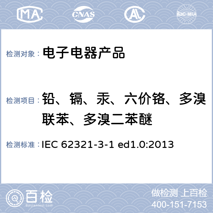 铅、镉、汞、六价铬、多溴联苯、多溴二苯醚 使用X射线荧光光谱仪对电子产品中的铅、汞、镉、总铬和总溴进行筛选 IEC 62321-3-1 ed1.0:2013