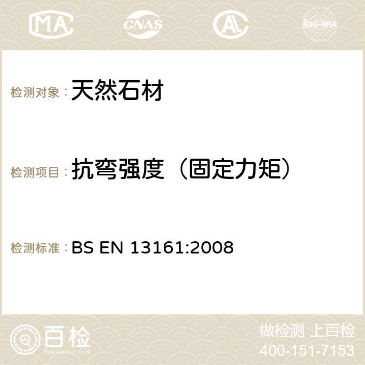 抗弯强度（固定力矩） 天然石材试验方法：固定力矩下抗弯强度的测定 BS EN 13161:2008