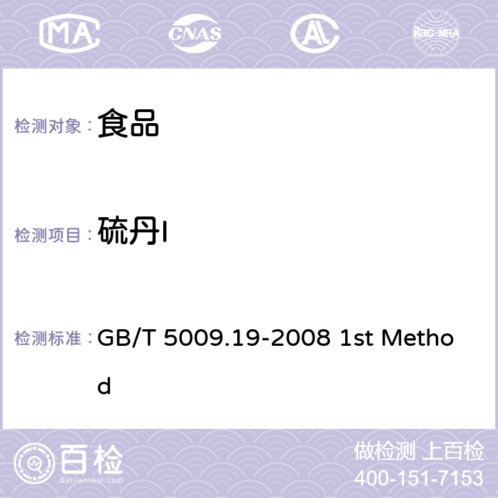硫丹I 食品中有机氯农药多组分残留量的测定 GB/T 5009.19-2008 1st Method