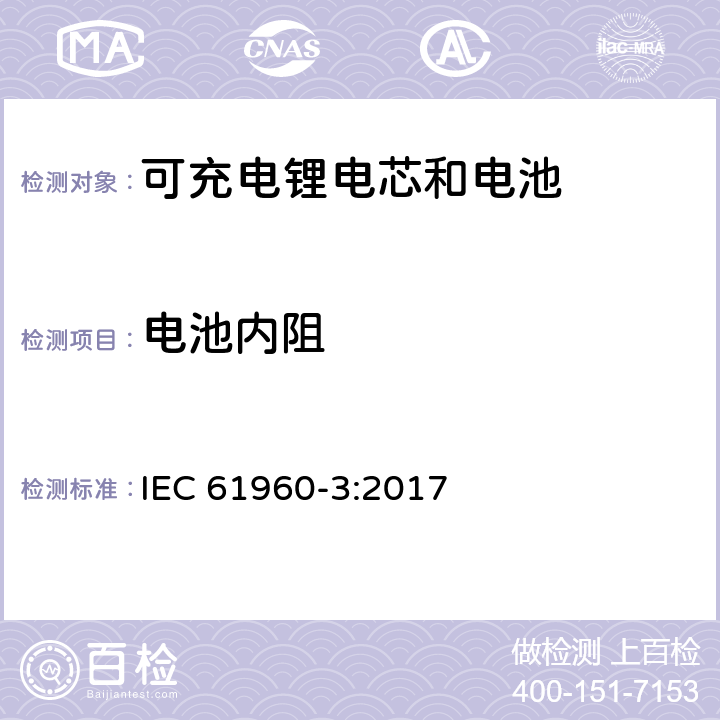 电池内阻 含碱性或其它非酸性电解质的单体蓄电池和蓄电池——便携式锂单体蓄电池和蓄电池组 IEC 61960-3:2017 7.7