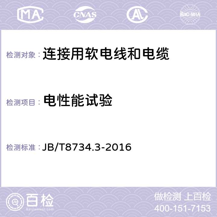 电性能试验 额定电压450/750V及以下聚氯乙烯绝缘电缆电线和软线 第3部分:连接用软电线和软电缆 JB/T8734.3-2016 表7