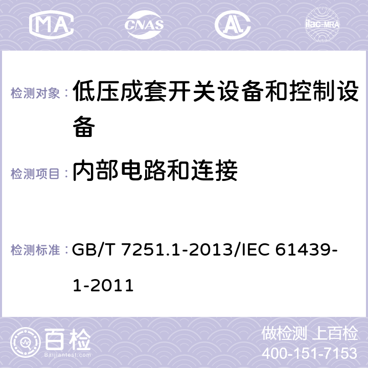 内部电路和连接 低压成套开关设备和控制设备 第1部分:总则 GB/T 7251.1-2013/IEC 61439-1-2011 10.7