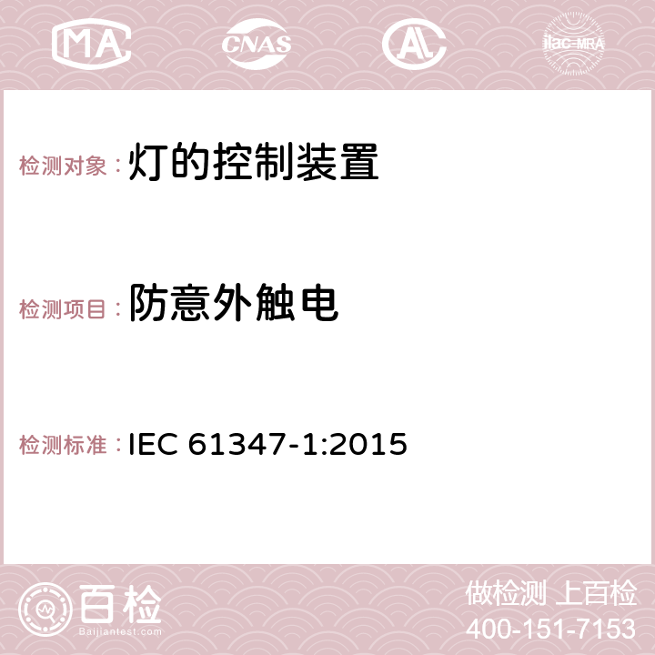 防意外触电 灯的控制装置 第1部分：一般要求和安全要求 IEC 61347-1:2015 10