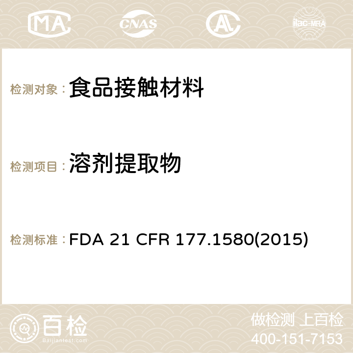 溶剂提取物 聚碳酸酯树脂 FDA 21 CFR 177.1580(2015)