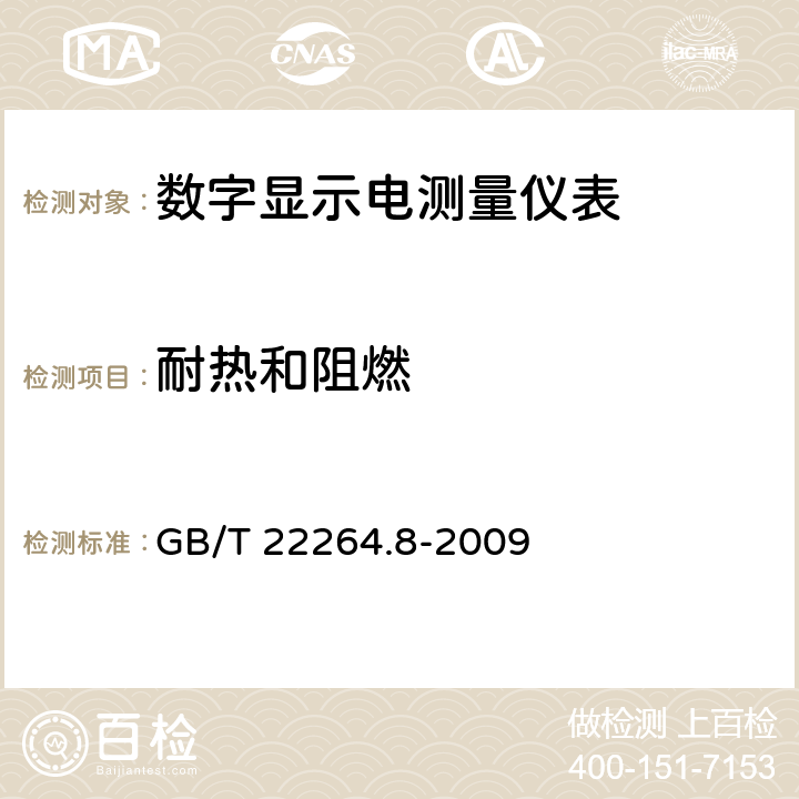 耐热和阻燃 安装式数字显示电测量仪表 第8部分：推荐的试验方法 GB/T 22264.8-2009 7.3