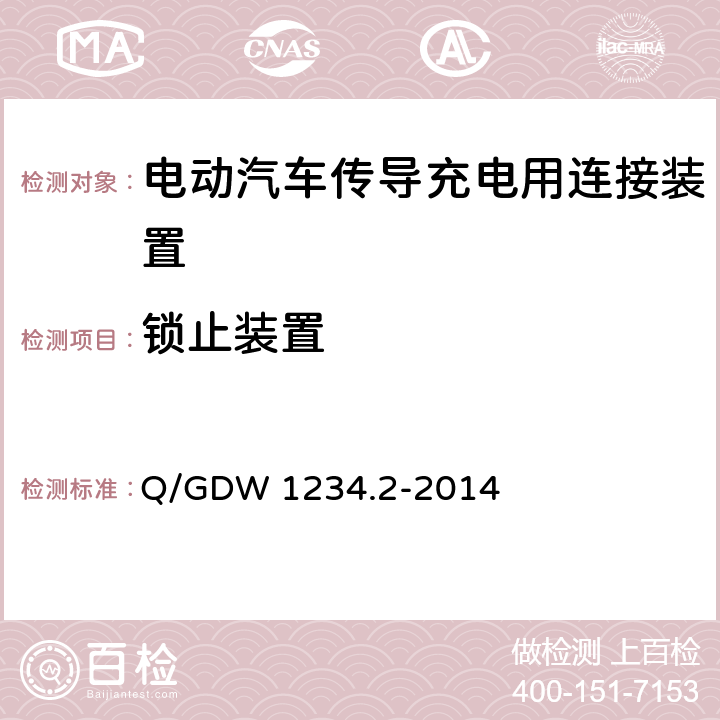 锁止装置 电动汽车充电接口规范 第2部分：交流充电接口 Q/GDW 1234.2-2014 4