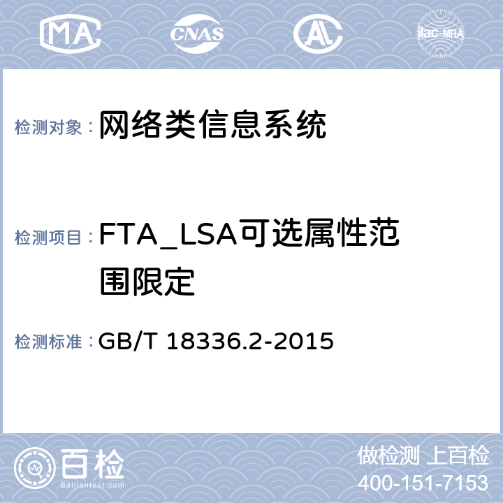 FTA_LSA可选属性范围限定 信息技术安全性评估准则：第二部分：安全功能组件 GB/T 18336.2-2015 16.1