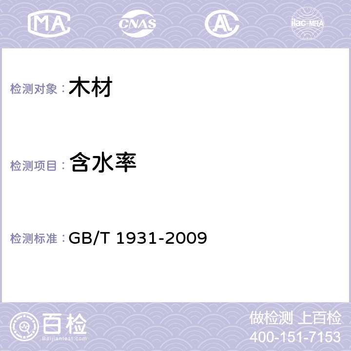 含水率 木材含水率测定方法 GB/T 1931-2009 16