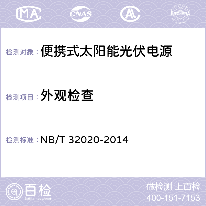 外观检查 NB/T 32020-2014 便携式太阳能光伏电源