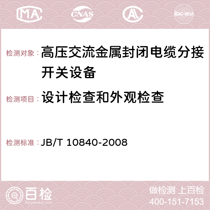 设计检查和外观检查 《3.6kV～40.5kV高压交流金属封闭电缆分接开关设备》 JB/T 10840-2008 7.5