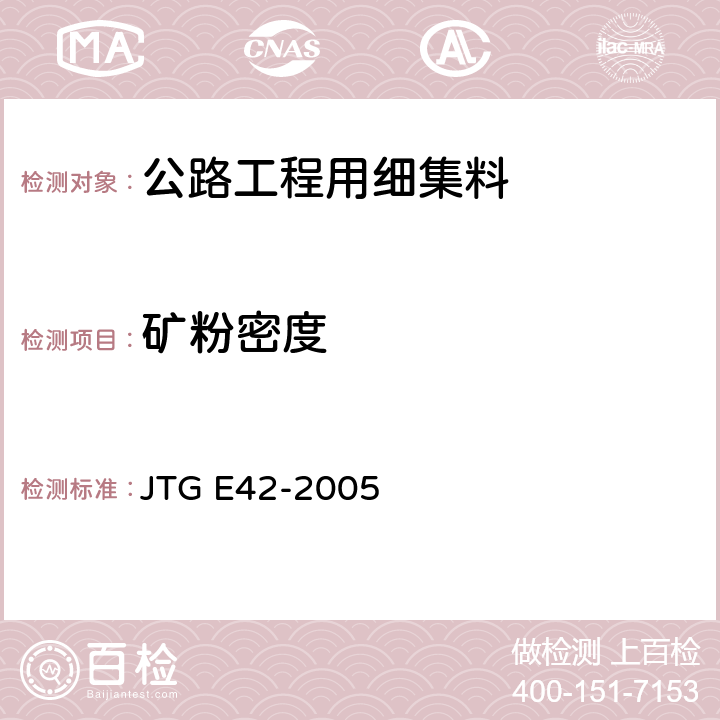 矿粉密度 公路工程集料试验规程 JTG E42-2005 T0352-2000