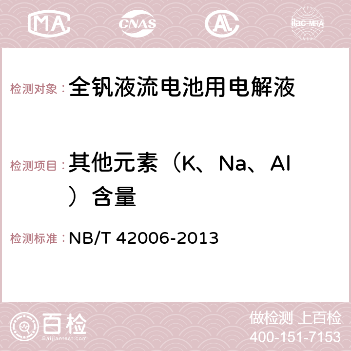 其他元素（K、Na、Al）含量 全钒液流电池用电解液测试方法 NB/T 42006-2013 6.7