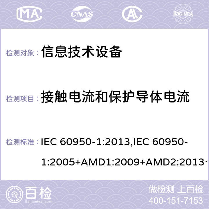 接触电流和保护导体电流 信息技术设备 安全 第1部分：通用要求 IEC 60950-1:2013,IEC 60950-1:2005+AMD1:2009+AMD2:2013 CSV 5.1.6