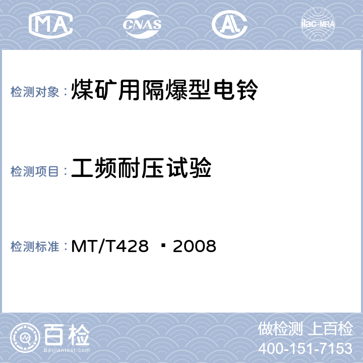 工频耐压试验 煤矿用隔爆型电铃 MT/T428 –2008 4.4