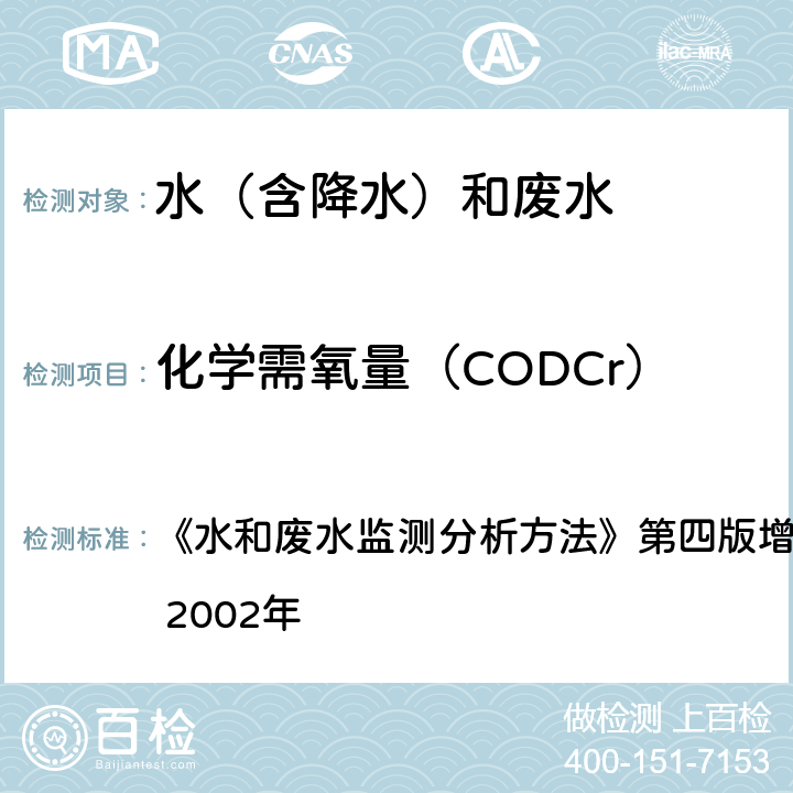 化学需氧量（CODCr） 快速密闭催化消解法 《水和废水监测分析方法》第四版增补版 国家环境保护总局 2002年 3.3.2(3)