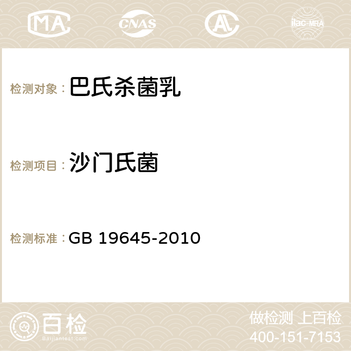 沙门氏菌 食品安全国家标准 巴氏杀菌乳 GB 19645-2010 4.6/GB 4789.4-2016