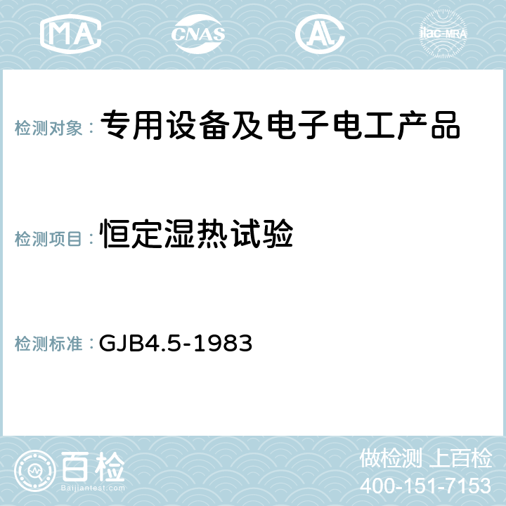 恒定湿热试验 舰船电子设备环境试验 恒定湿热试验 GJB4.5-1983