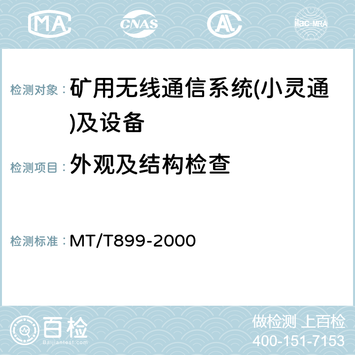 外观及结构检查 煤矿用信息传输装置 MT/T899-2000 5.6,5.5