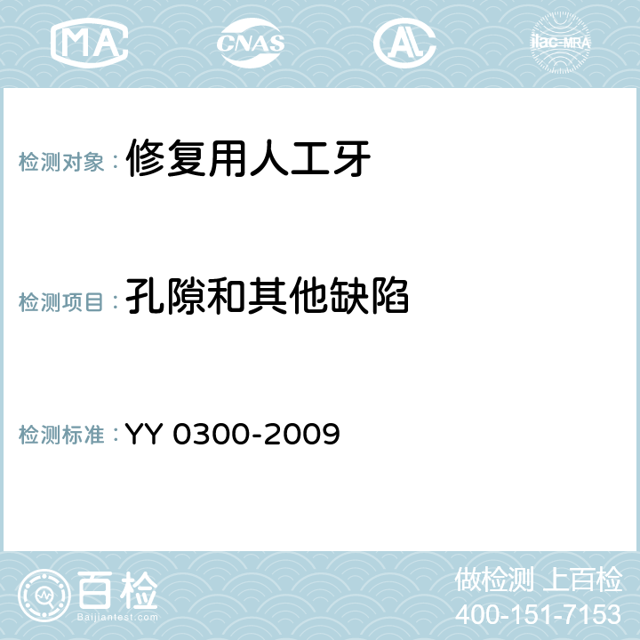 孔隙和其他缺陷 牙科学 修复用人工牙 YY 0300-2009 7.6