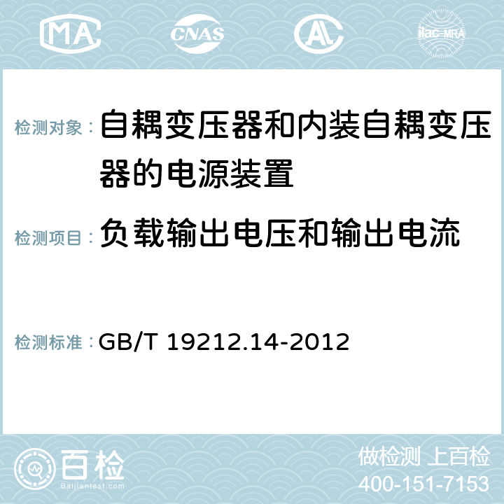 负载输出电压和输出电流 电源电压为1 100V及以下的变压器、电抗器、电源装置和类似产品的安全 第14部分:自耦变压器和内装自耦变压器的电源装置的特殊要求和试验 GB/T 19212.14-2012 Cl.11