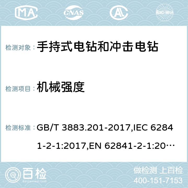 机械强度 GB/T 3883.201-2017 手持式、可移式电动工具和园林工具的安全 第2部分:电钻和冲击电钻的专用要求(附2023年第1号修改单)